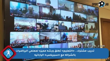 تدريب مشترك.. «التعليم» تطلق ورشة مميزة لمعلمي الرياضيات بالشراكة مع «سبريكس» اليابانية